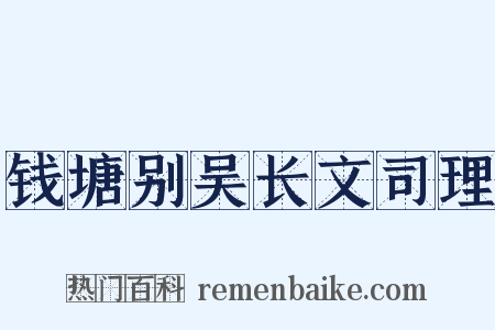 钱塘别吴长文司理是什么意思的图片